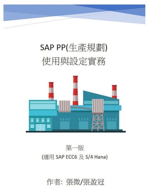 SAP PP(生產規劃) 使用與設定實務(Kobo/電子書)