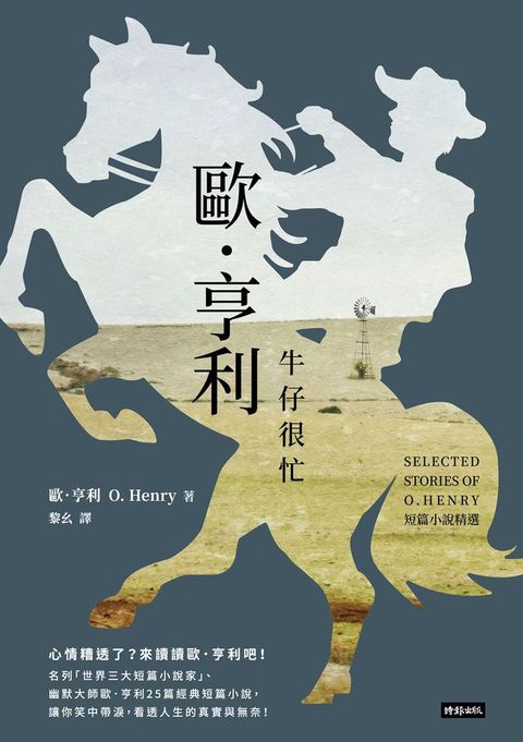 牛仔很忙：歐．亨利短篇小說精選(Kobo/電子書)