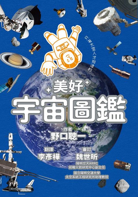 只有太空人才知道的美好宇宙圖鑑(Kobo/電子書)