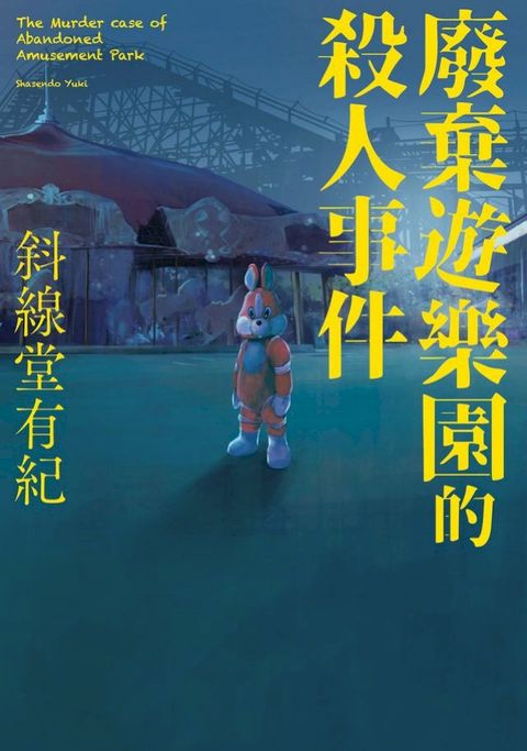 廢棄遊樂園的殺人事件(Kobo/電子書)