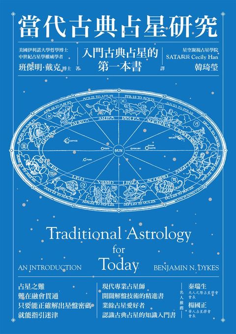 當代古典占星研究：入門古典占星的第一本書(Kobo/電子書)