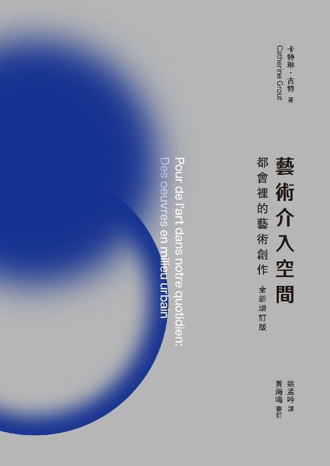 藝術介入空間：都會裡的藝術創作【全新增訂版】
