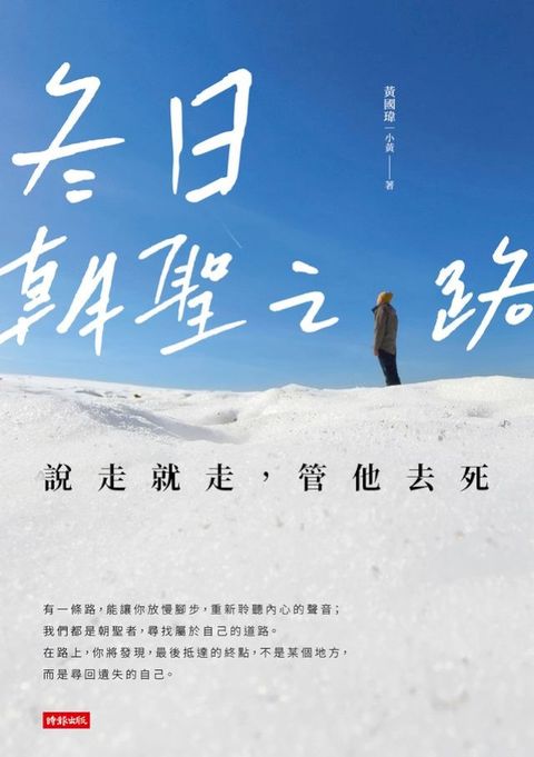 冬日朝聖之路：說走就走，管他去死(Kobo/電子書)