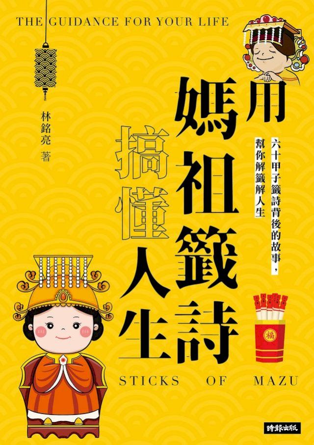  用媽祖籤詩搞懂人生(Kobo/電子書)