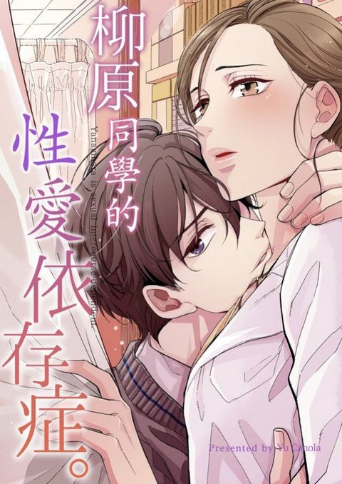 柳原同學的性愛依存症｡(第66話)(Kobo/電子書)