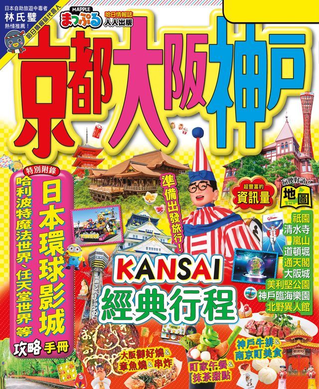  京都？大阪？神戶(修訂三版)：MM哈日情報誌31(Kobo/電子書)