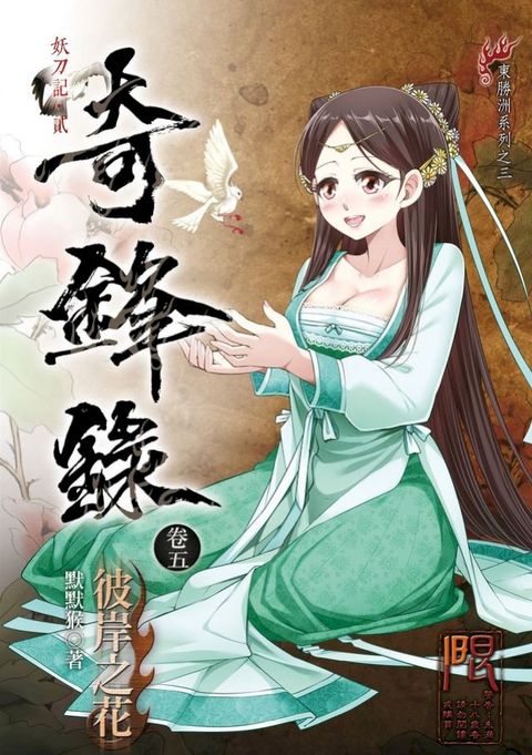 奇鋒錄05(Kobo/電子書)