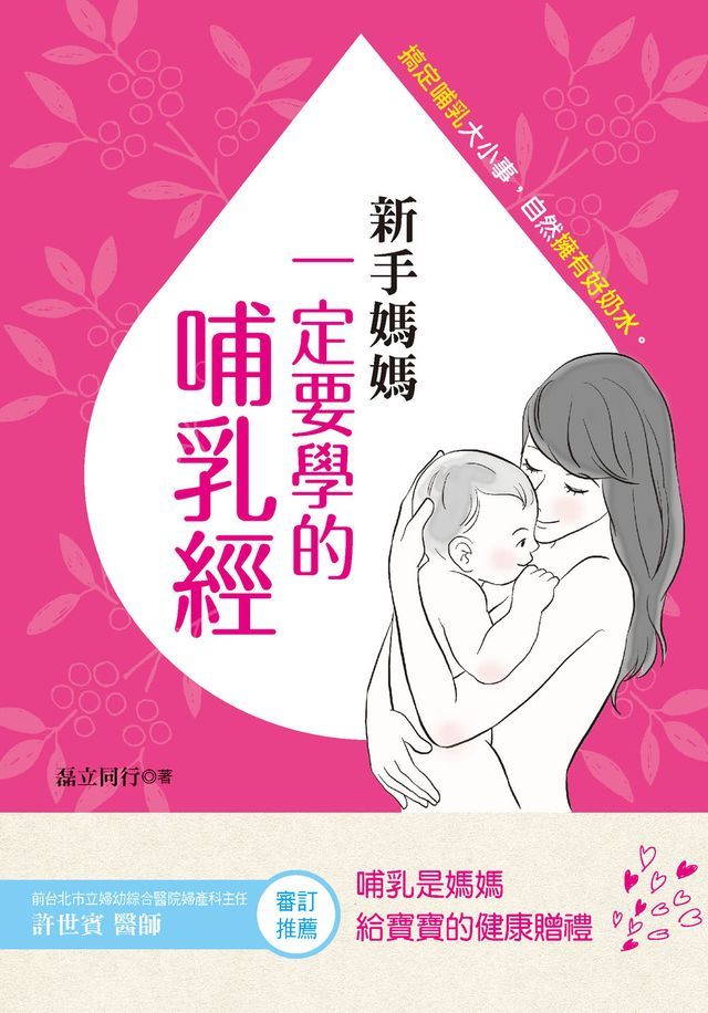  新手媽媽一定要學的哺乳經：搞定哺乳大小事。自然擁有好奶水(Kobo/電子書)