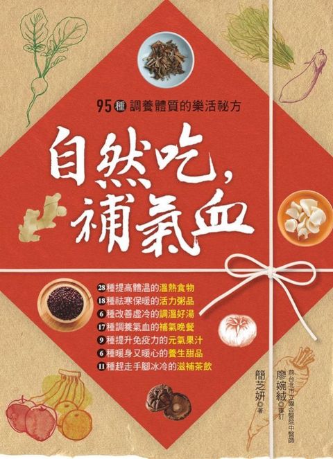 自然吃，補氣血: 95種調養體質的樂活祕方（二版）(Kobo/電子書)