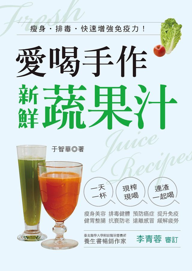  愛喝手作新鮮蔬果汁：瘦身·排毒·快速增強免疫力！(Kobo/電子書)