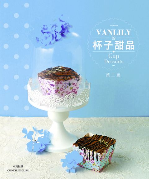 Vanlily的杯子甜品(Kobo/電子書)