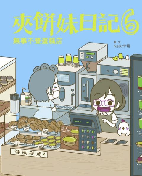 夾餅妹日記6-無事不登蛋糕店(Kobo/電子書)