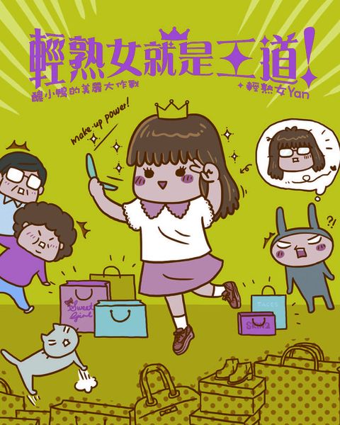 輕熟女就是王道！-醜小鴨的美麗大作戰(Kobo/電子書)