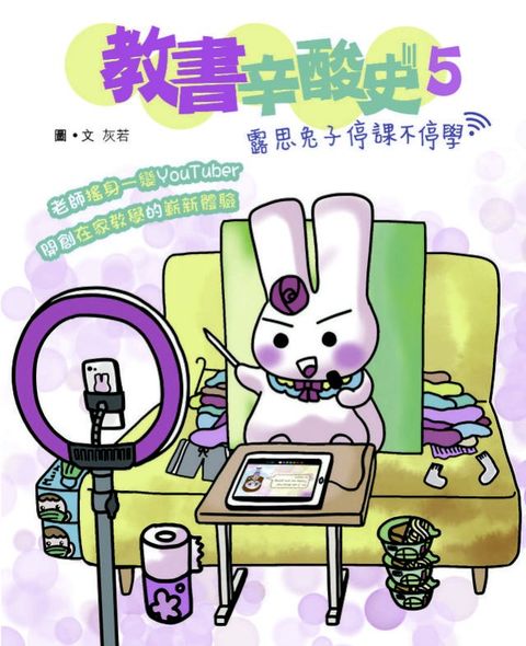 教書辛酸史5─露思兔子停課不停學(Kobo/電子書)