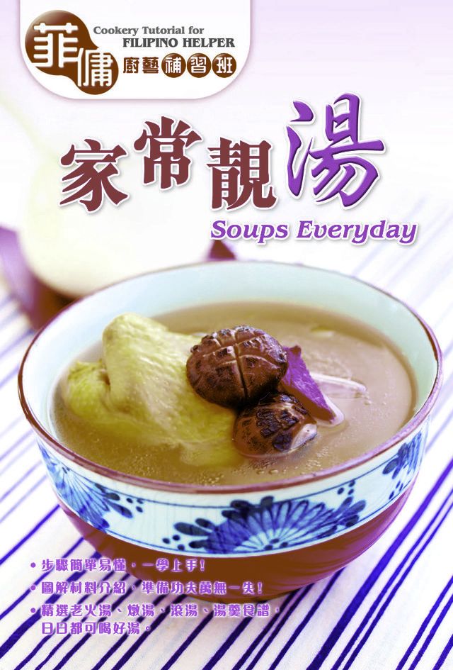  菲傭廚藝補習班-家常靚湯(Kobo/電子書)