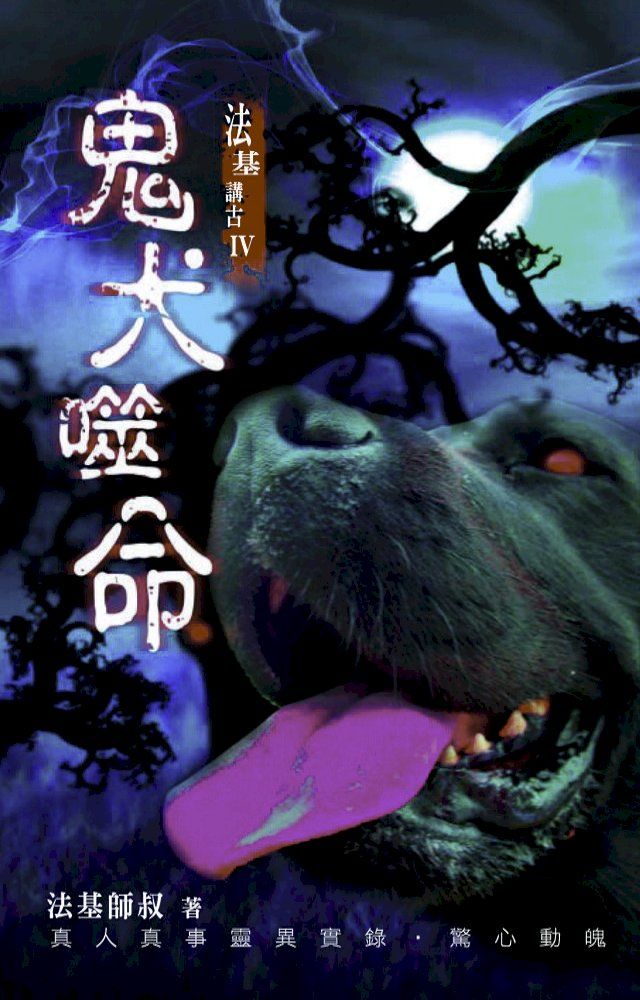  法基講古4-鬼犬噬命(Kobo/電子書)