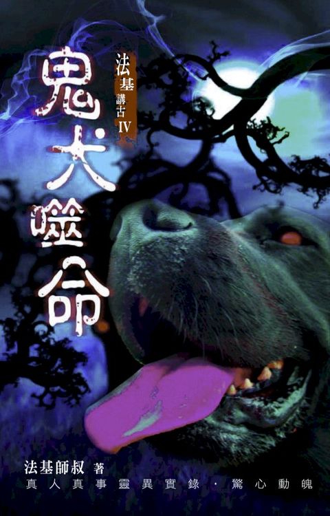 法基講古4-鬼犬噬命(Kobo/電子書)