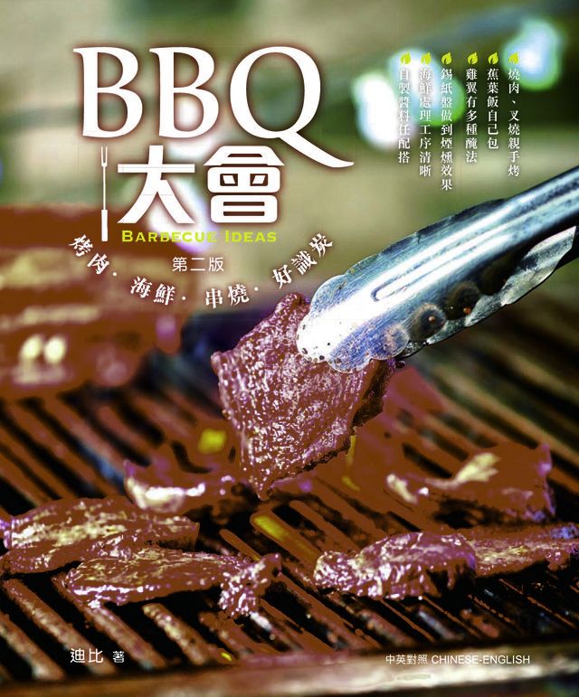  BBQ大會(烤肉？海鮮？串燒？好識炭)(Kobo/電子書)