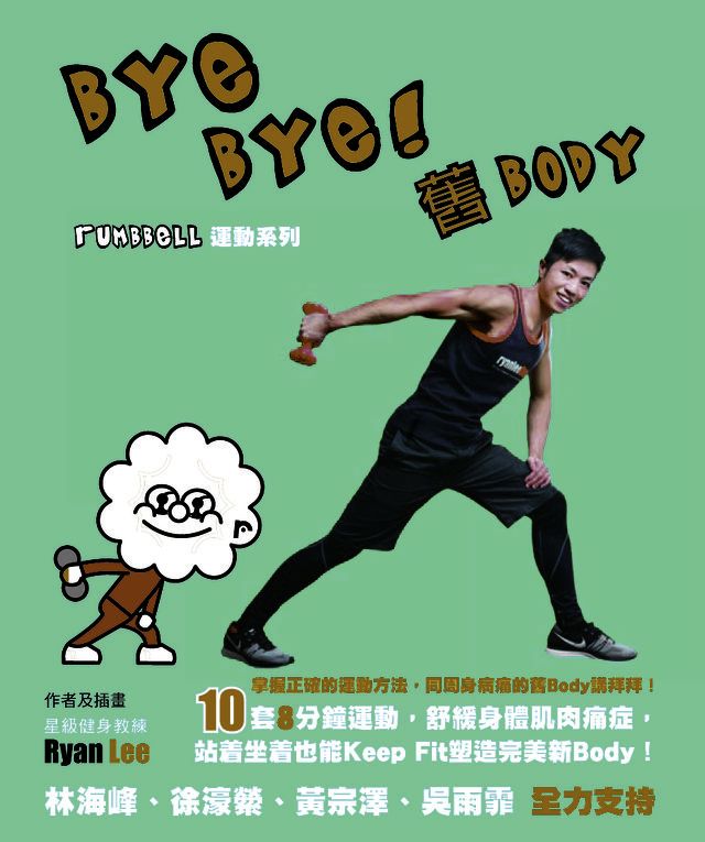  Bye Bye 舊Body(Kobo/電子書)