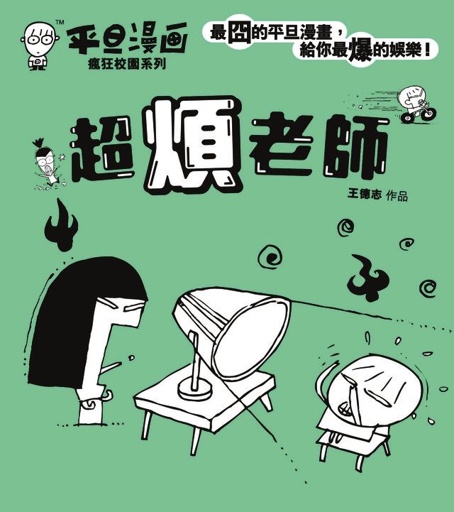  平旦漫畫-超煩老師(Kobo/電子書)