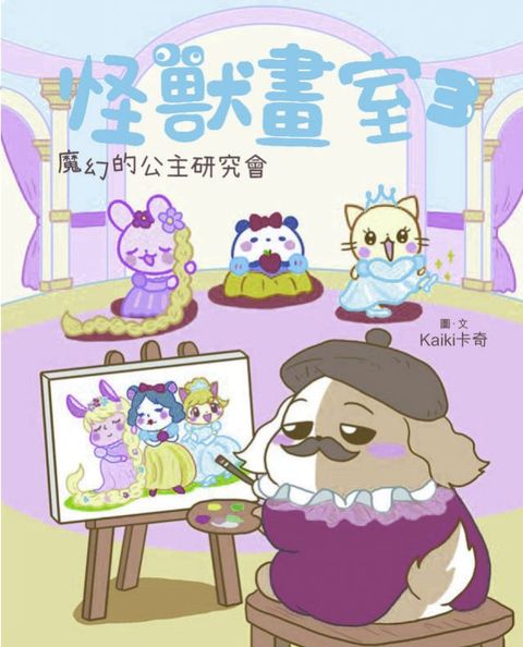 怪獸畫室3？魔幻的公主研究會(Kobo/電子書)