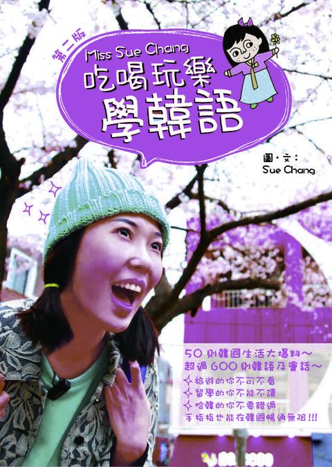 Miss Sue Chang吃喝玩樂學韓語(Kobo/電子書)