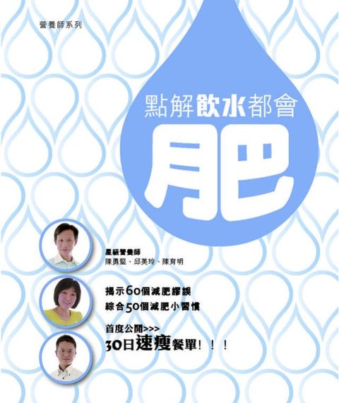 點解飲水都會肥?(Kobo/電子書)