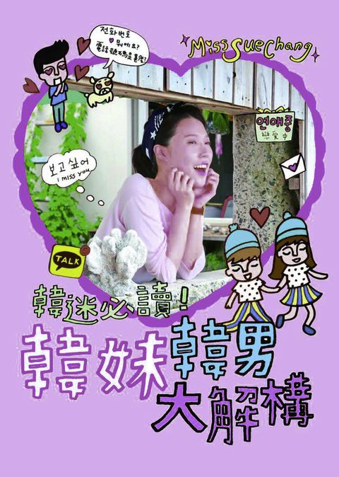 韓迷必讀!韓妹韓男大解構(Kobo/電子書)