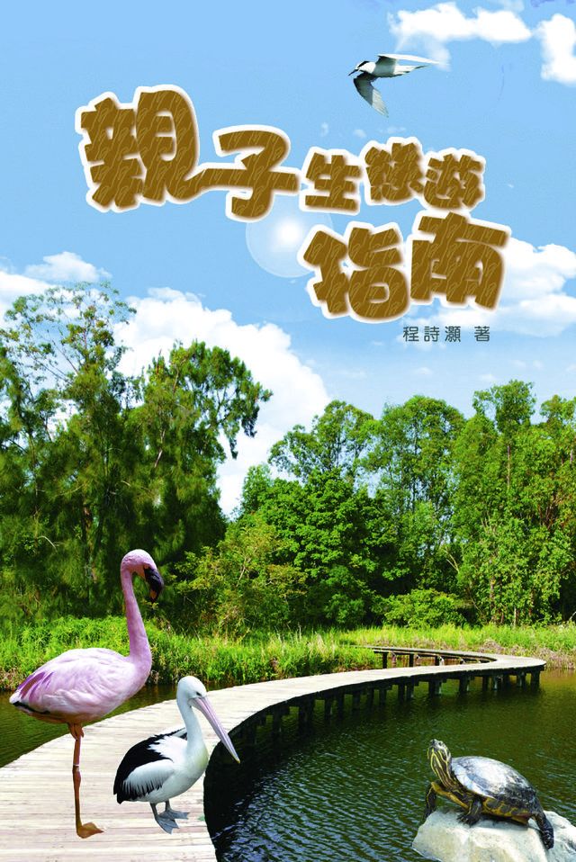  親子生態遊指南(Kobo/電子書)