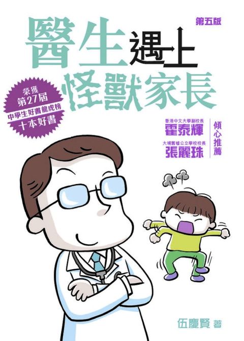 醫生遇上怪獸家長