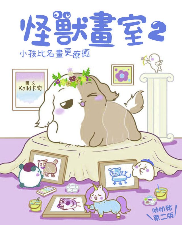  怪獸畫室2？小孩比名畫更療癒(Kobo/電子書)