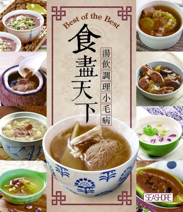  食盡天下─湯飲調理小毛病(Kobo/電子書)