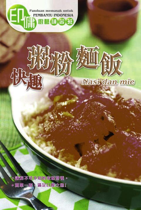 印傭廚藝補習班-快趣粥粉麵飯(Kobo/電子書)