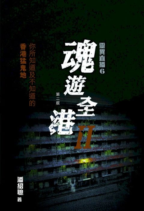 靈異直播6-魂遊全港Ⅱ(Kobo/電子書)