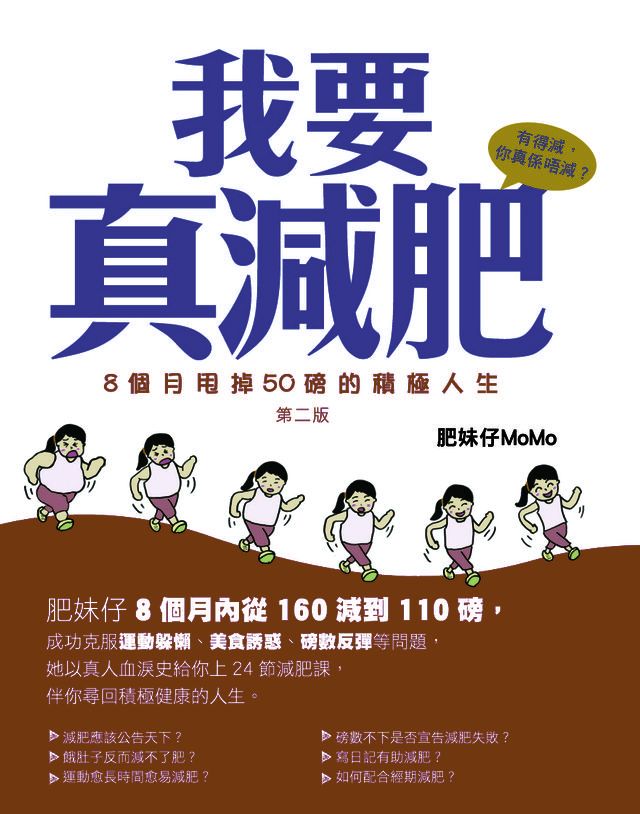  我要真減肥-8個月甩掉50磅的積極人生(Kobo/電子書)