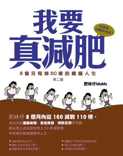 我要真減肥-8個月甩掉50磅的積極人生(Kobo/電子書)