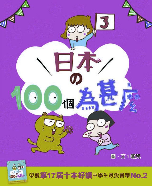  日本的100個為甚麼3(Kobo/電子書)