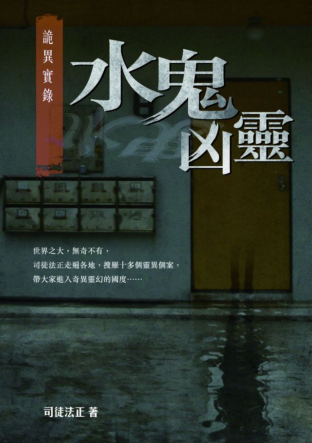  詭異實錄3-水鬼凶靈(Kobo/電子書)