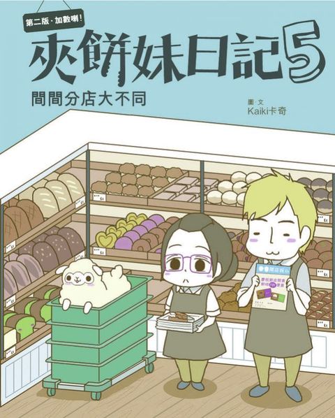 夾餅妹日記5-間間分店大不同(Kobo/電子書)