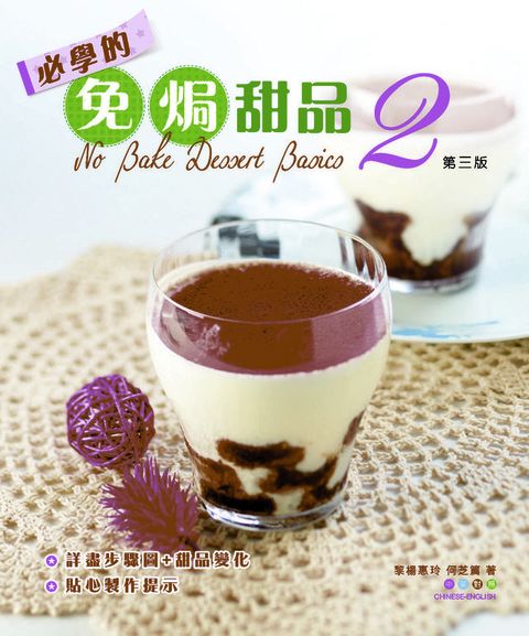 必學的免焗甜品2(Kobo/電子書)