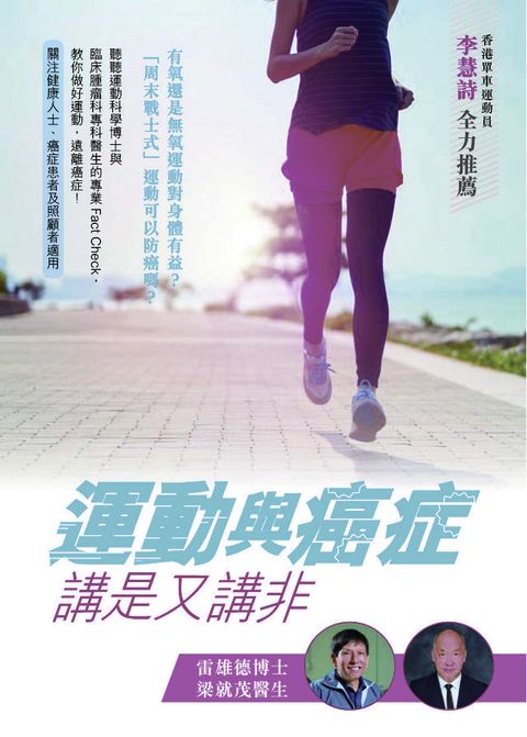 運動與癌症‧講是又講非