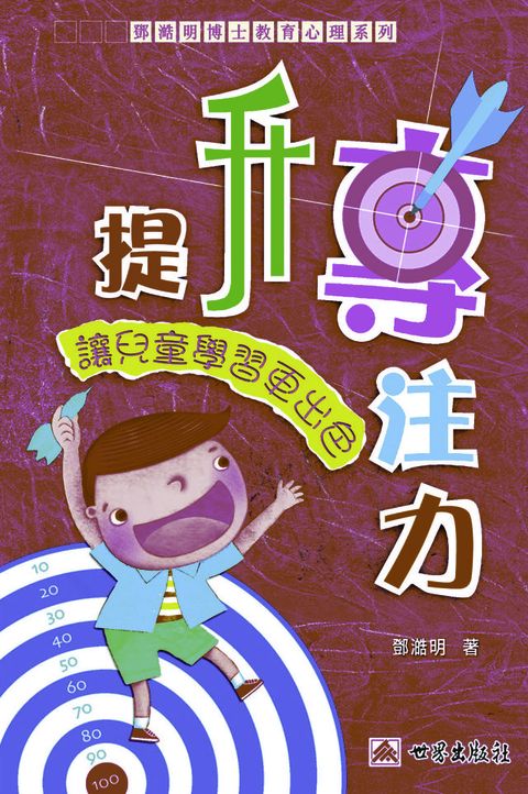 鄧澔明博士教育心理系列-提升專注力(Kobo/電子書)