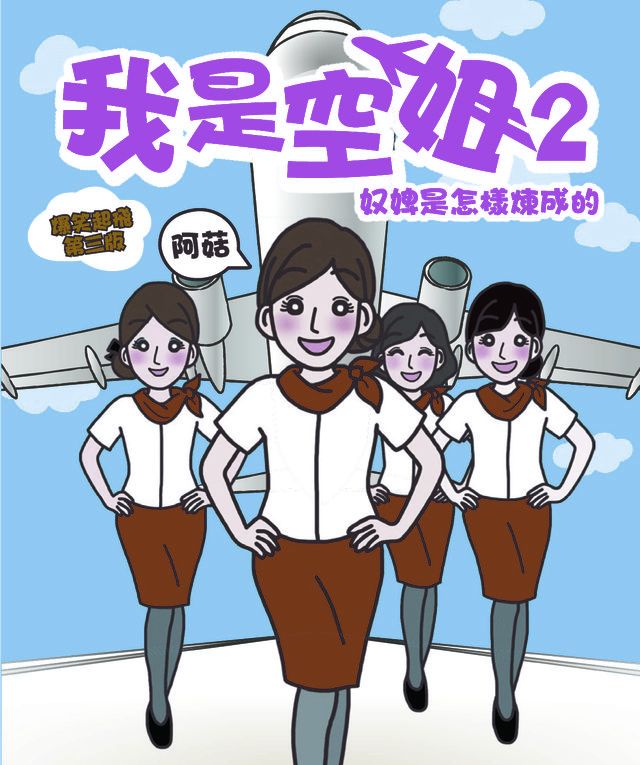  我是空姐2-奴婢是怎樣煉成的(Kobo/電子書)