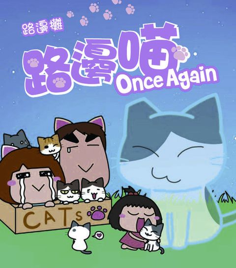 路邊喵Once Again(Kobo/電子書)