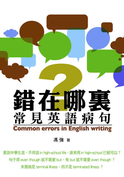 錯在哪裏?-常見英語病句(Kobo/電子書)