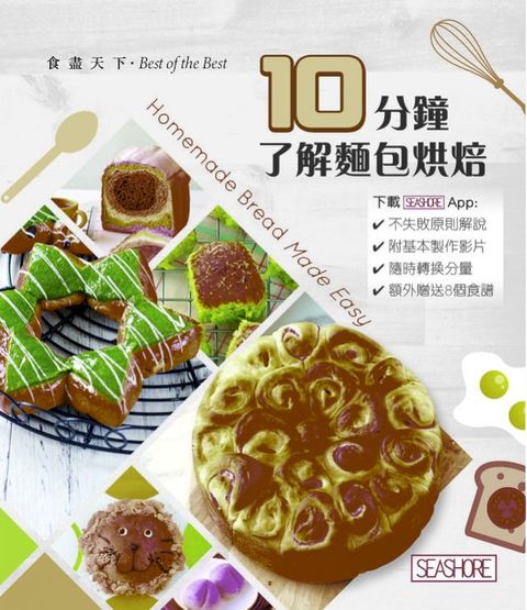 食盡天下─10分鐘了解麵包烘焙(Kobo/電子書)