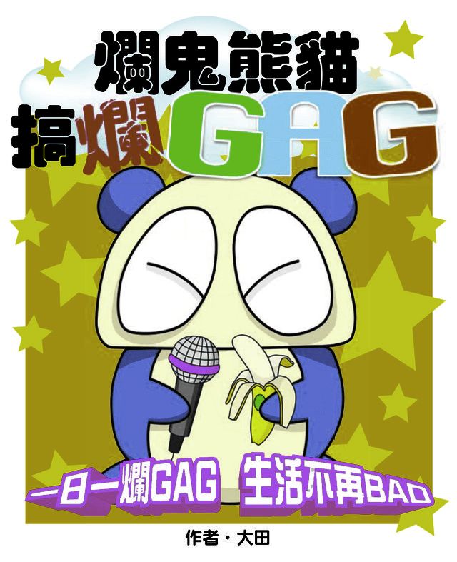  爛鬼熊貓搞爛GAG(Kobo/電子書)