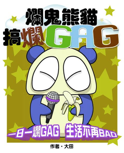 爛鬼熊貓搞爛GAG(Kobo/電子書)