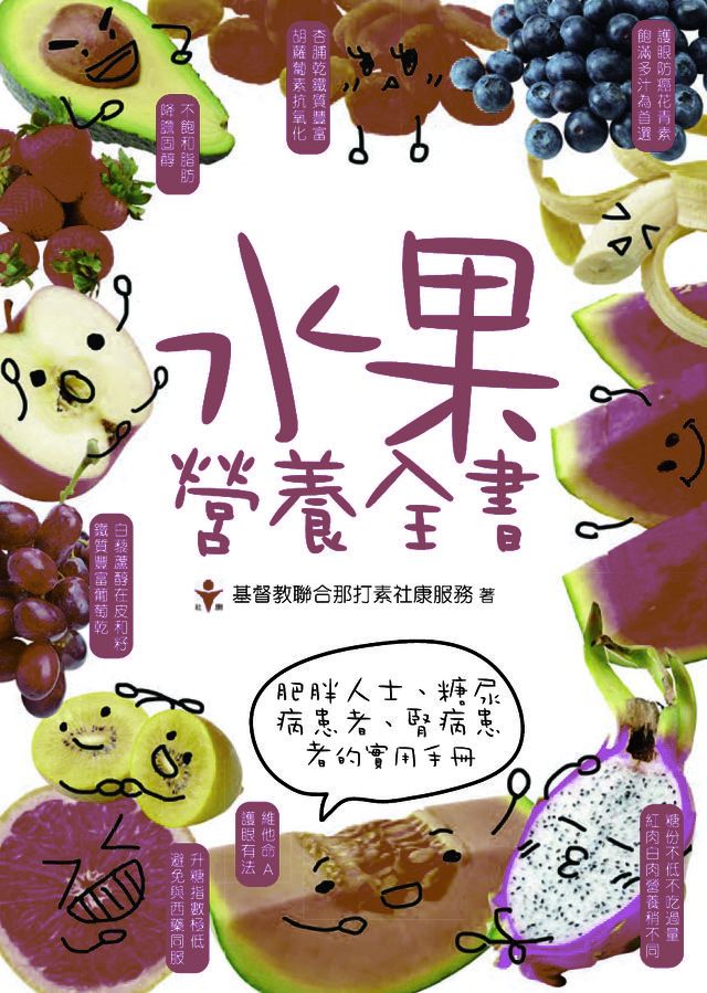  水果營養全書(Kobo/電子書)