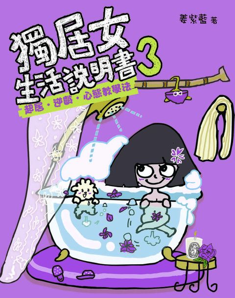 獨居女生活說明書3—起居 ？逆齡 ？心態教學法(Kobo/電子書)